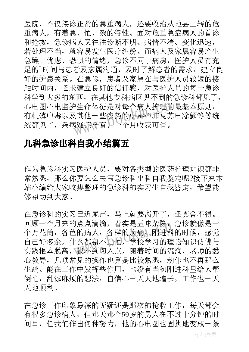 2023年儿科急诊出科自我小结(模板5篇)