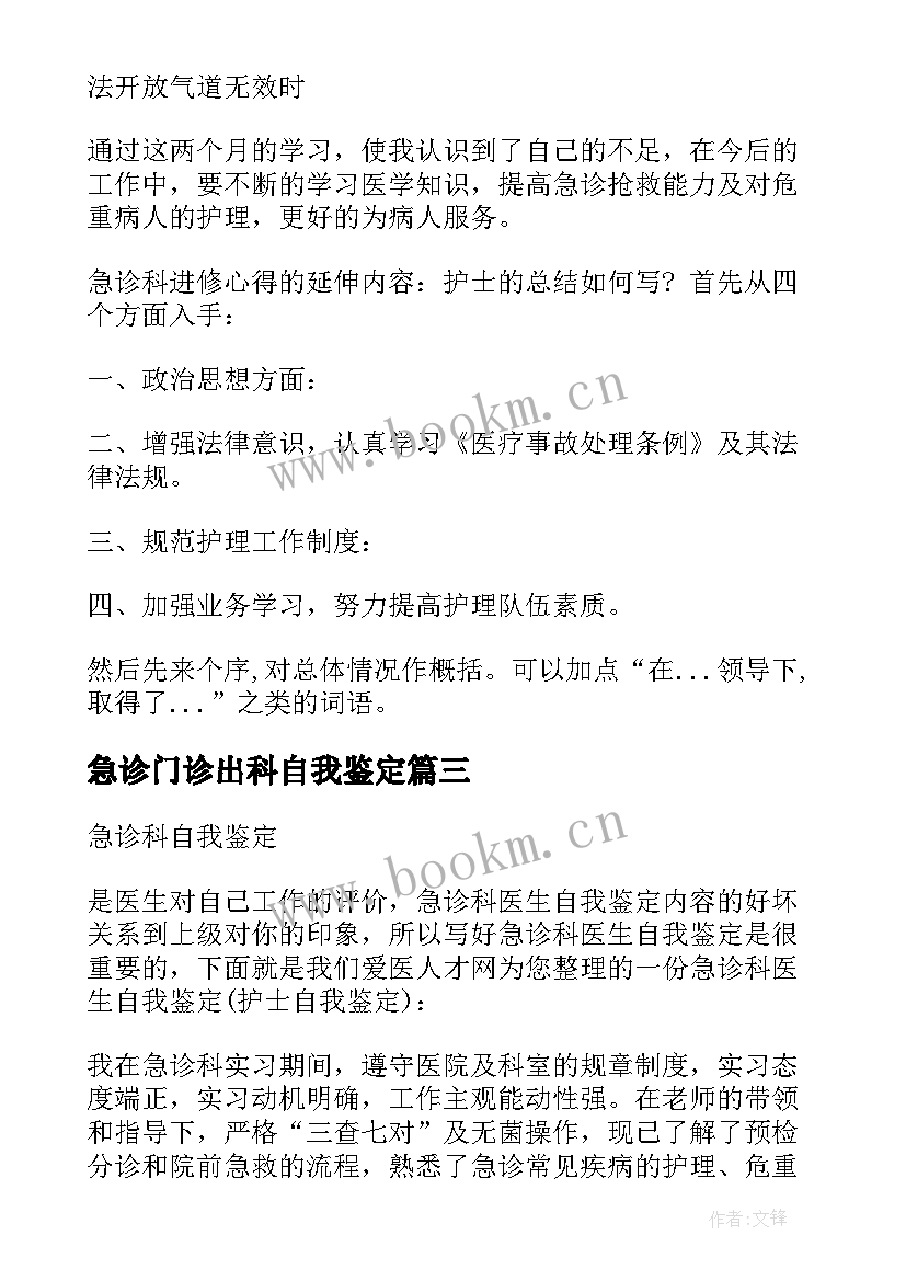 急诊门诊出科自我鉴定 急诊出科护士自我鉴定(模板5篇)