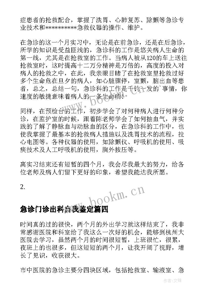 急诊门诊出科自我鉴定 急诊出科护士自我鉴定(模板5篇)