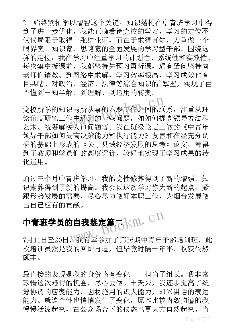 最新中青班学员的自我鉴定 中青班学员自我鉴定集合(大全5篇)