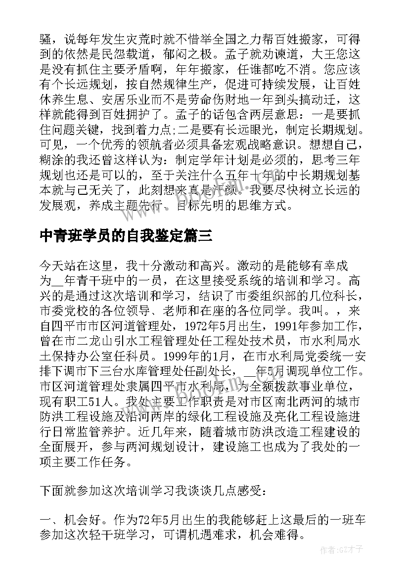 最新中青班学员的自我鉴定 中青班学员自我鉴定集合(大全5篇)