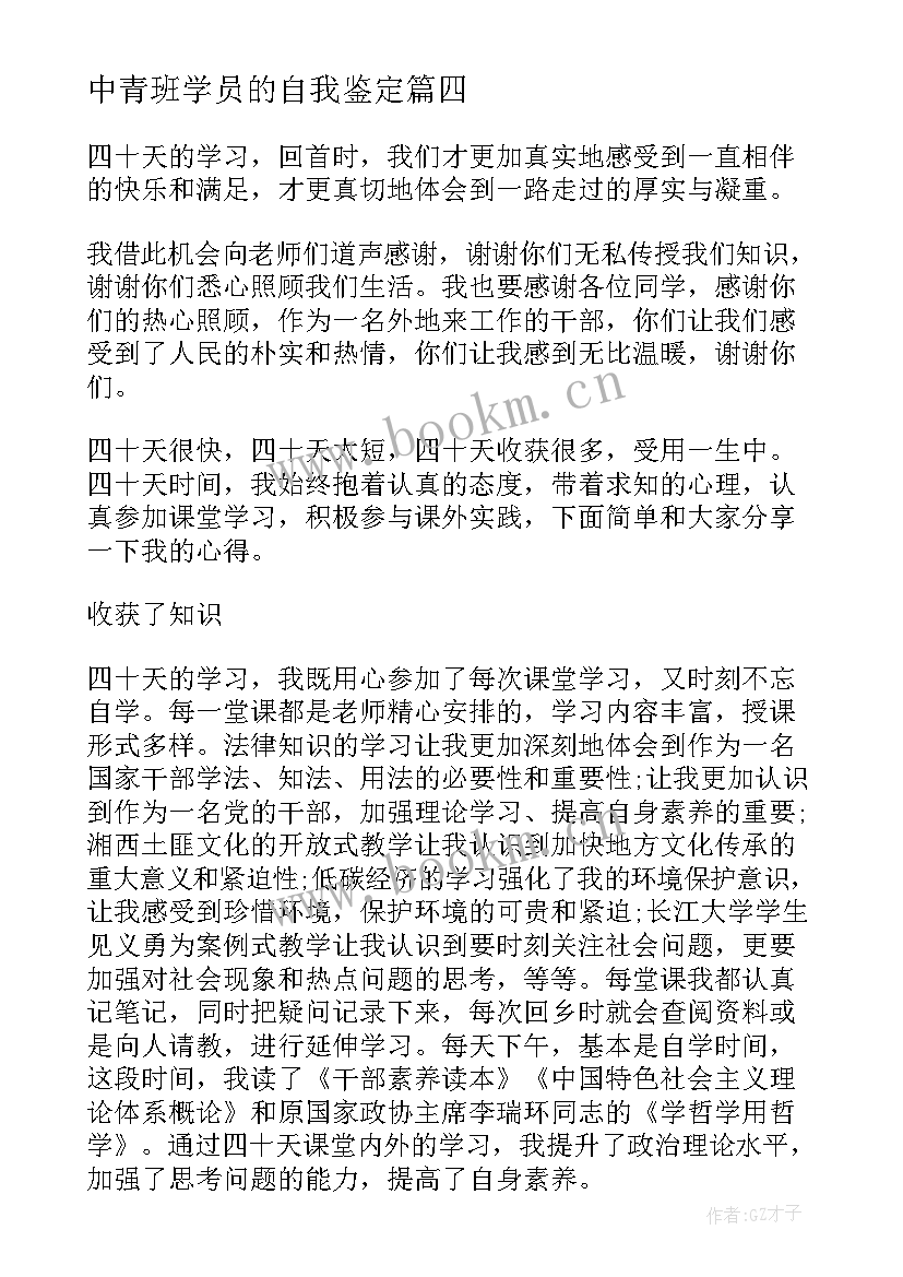 最新中青班学员的自我鉴定 中青班学员自我鉴定集合(大全5篇)