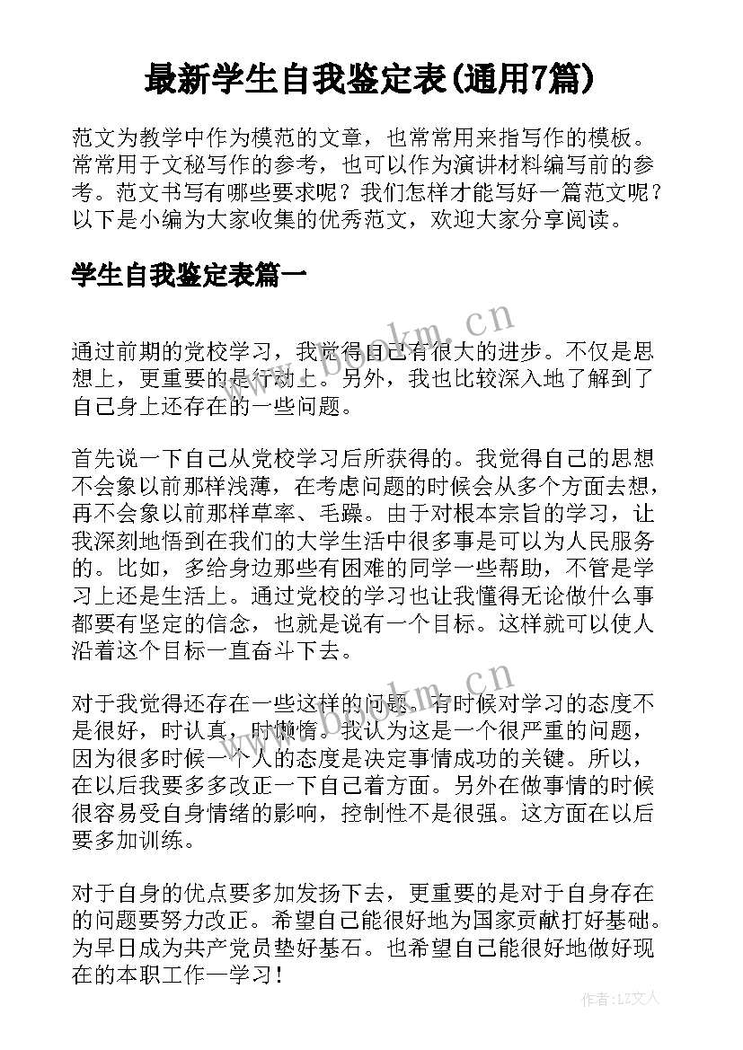 最新学生自我鉴定表(通用7篇)