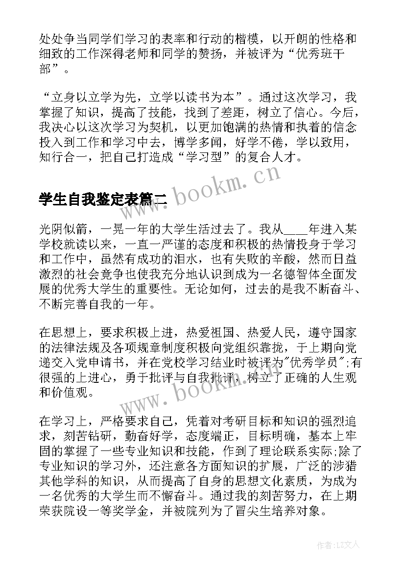 最新学生自我鉴定表(通用7篇)