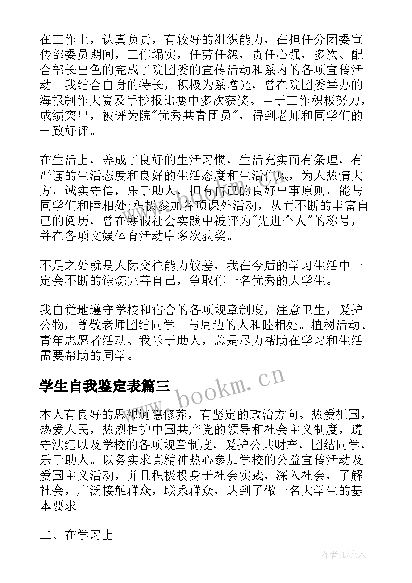 最新学生自我鉴定表(通用7篇)