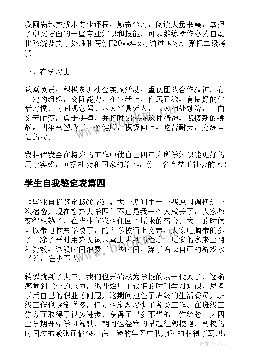 最新学生自我鉴定表(通用7篇)