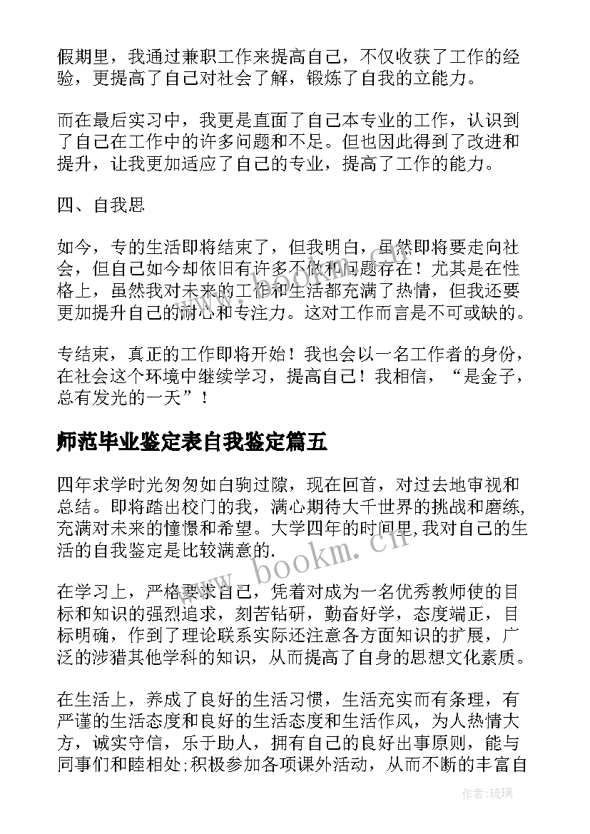 最新师范毕业鉴定表自我鉴定 师范毕业生自我鉴定(优秀7篇)