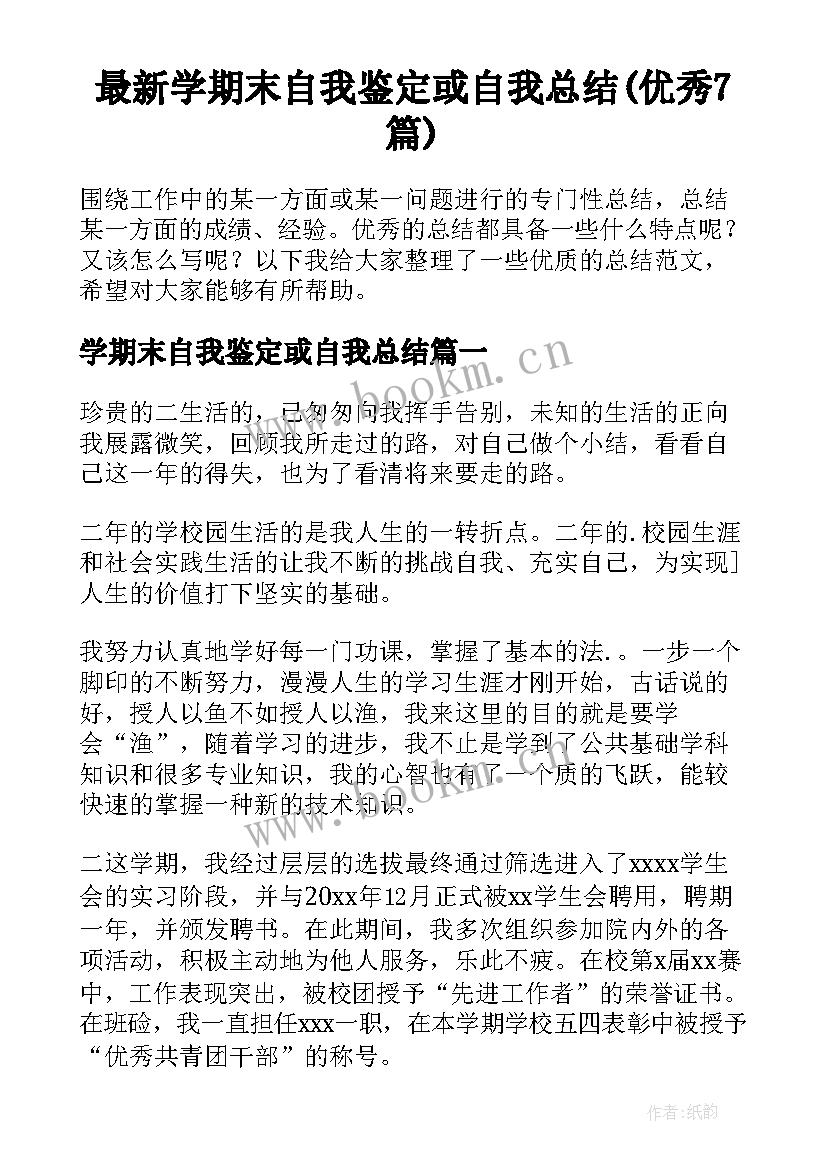 最新学期末自我鉴定或自我总结(优秀7篇)