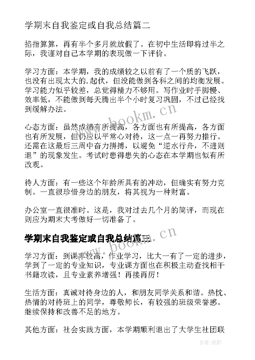 最新学期末自我鉴定或自我总结(优秀7篇)