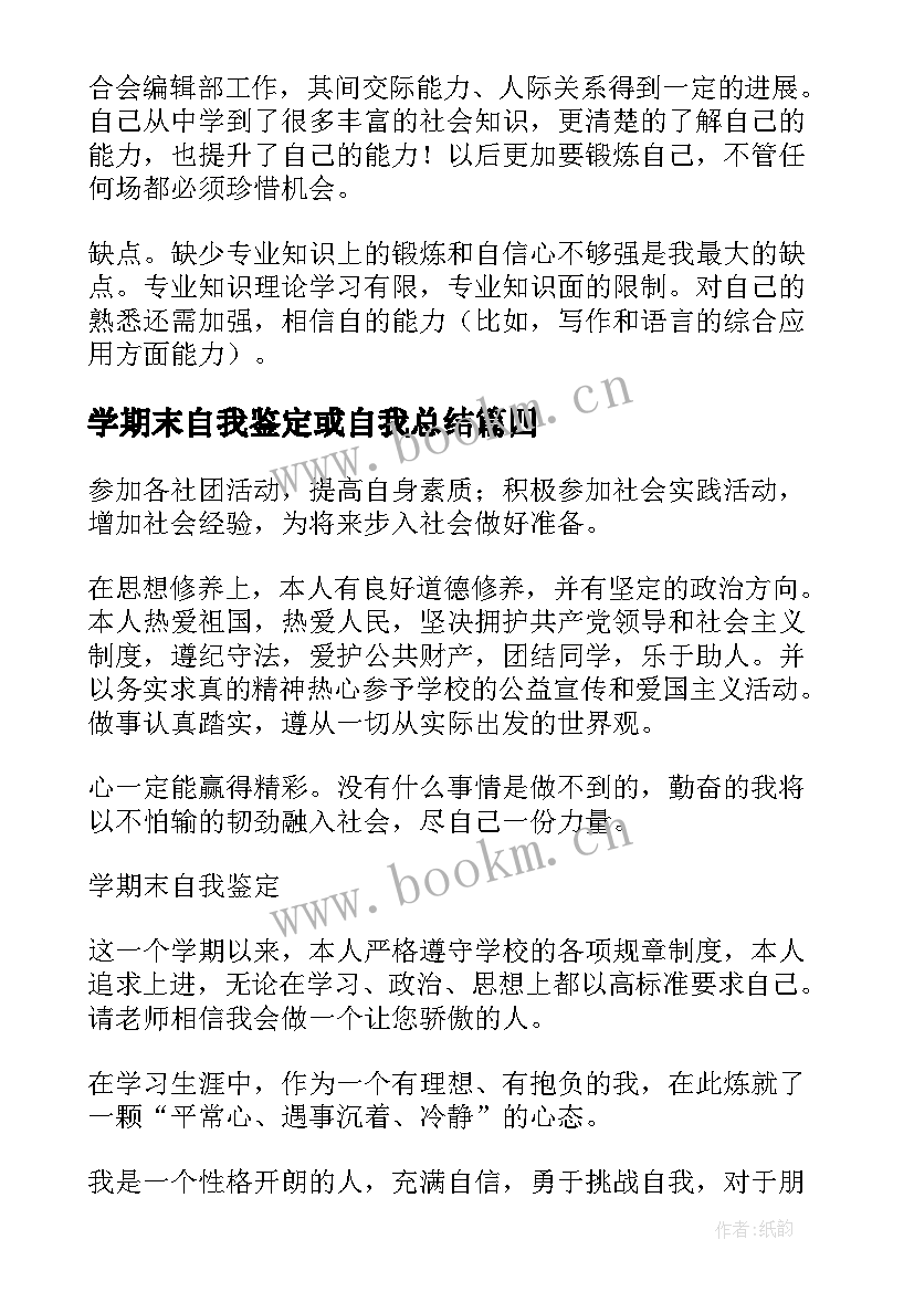 最新学期末自我鉴定或自我总结(优秀7篇)