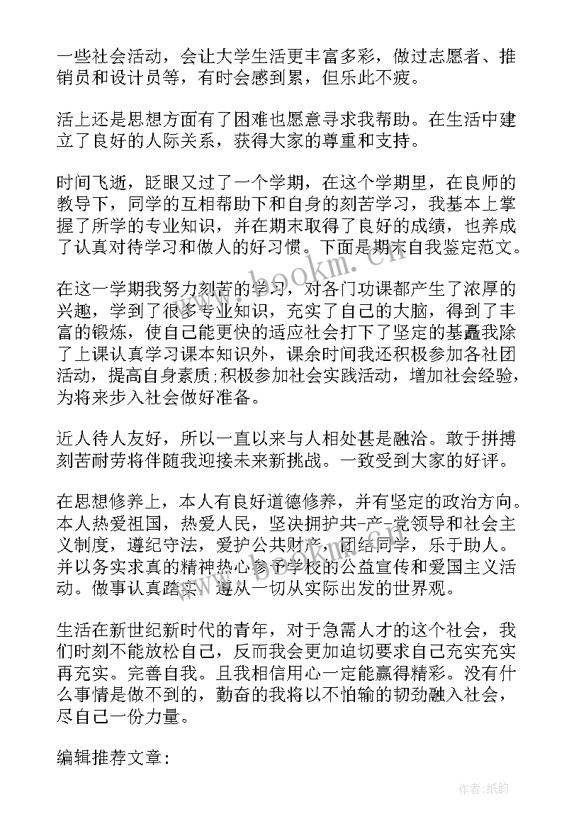 最新学期末自我鉴定或自我总结(优秀7篇)