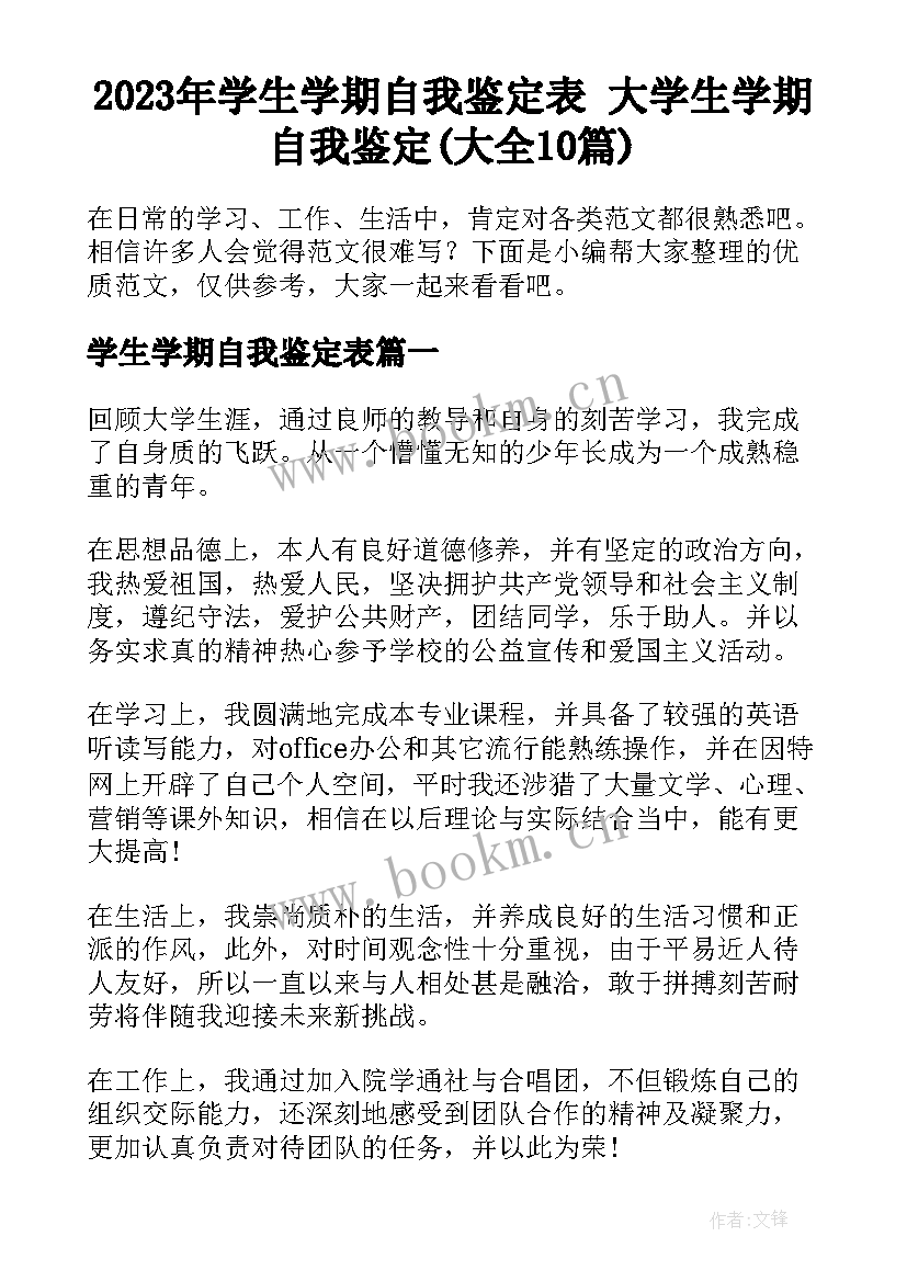 2023年学生学期自我鉴定表 大学生学期自我鉴定(大全10篇)