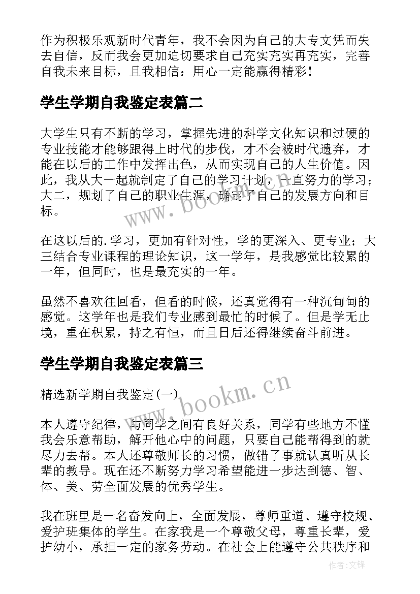 2023年学生学期自我鉴定表 大学生学期自我鉴定(大全10篇)