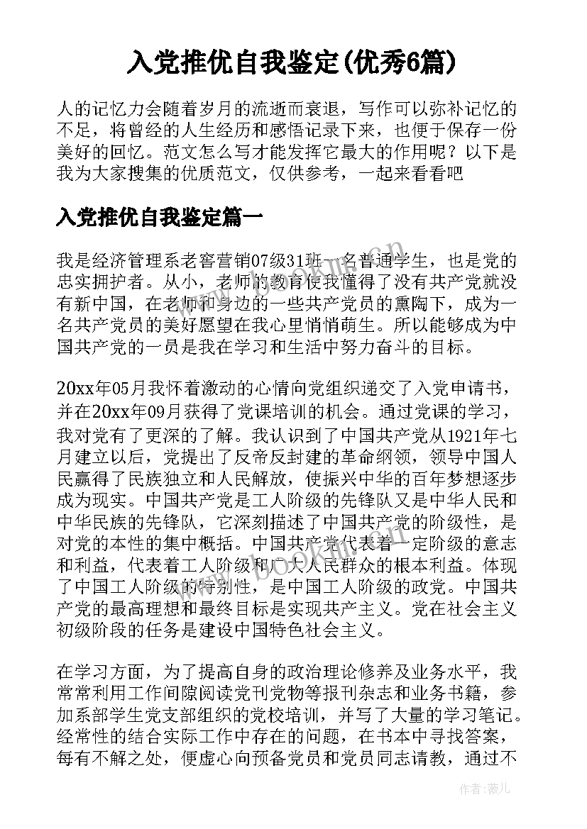 入党推优自我鉴定(优秀6篇)