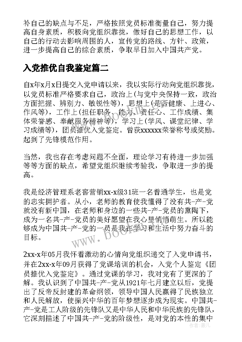 入党推优自我鉴定(优秀6篇)