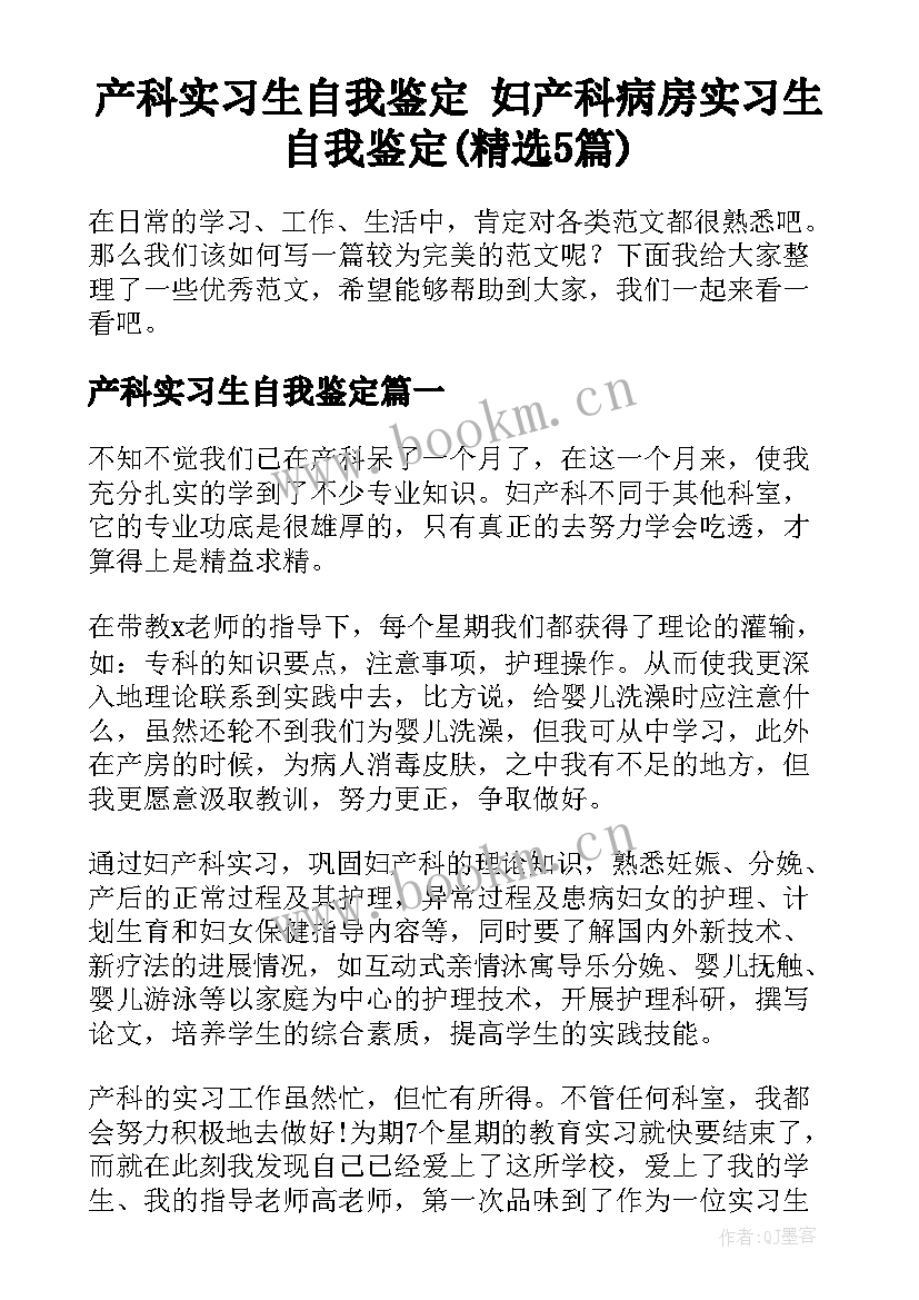 产科实习生自我鉴定 妇产科病房实习生自我鉴定(精选5篇)