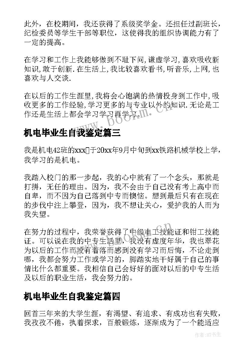 2023年机电毕业生自我鉴定 机电专业毕业生的自我鉴定(模板5篇)