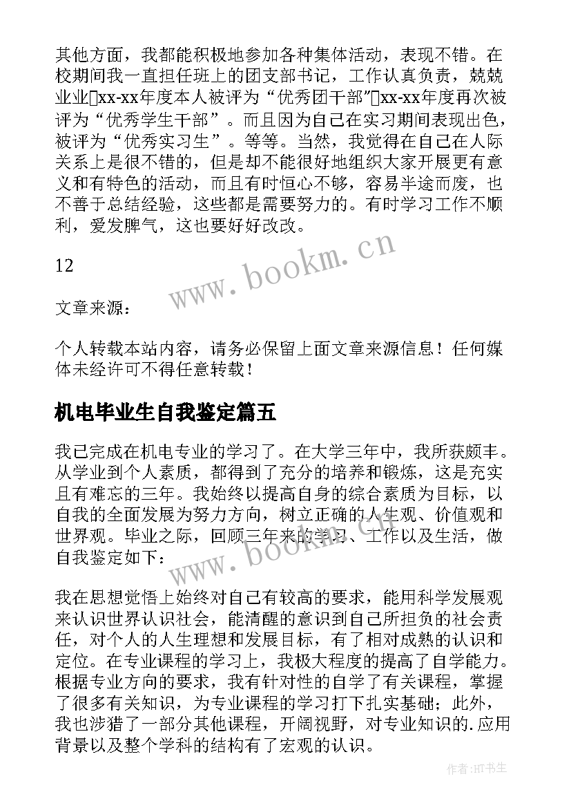 2023年机电毕业生自我鉴定 机电专业毕业生的自我鉴定(模板5篇)