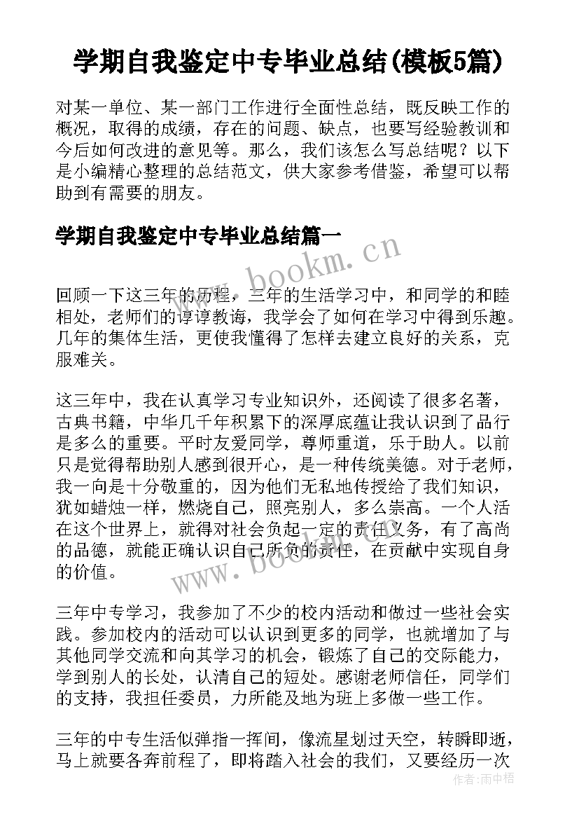 学期自我鉴定中专毕业总结(模板5篇)