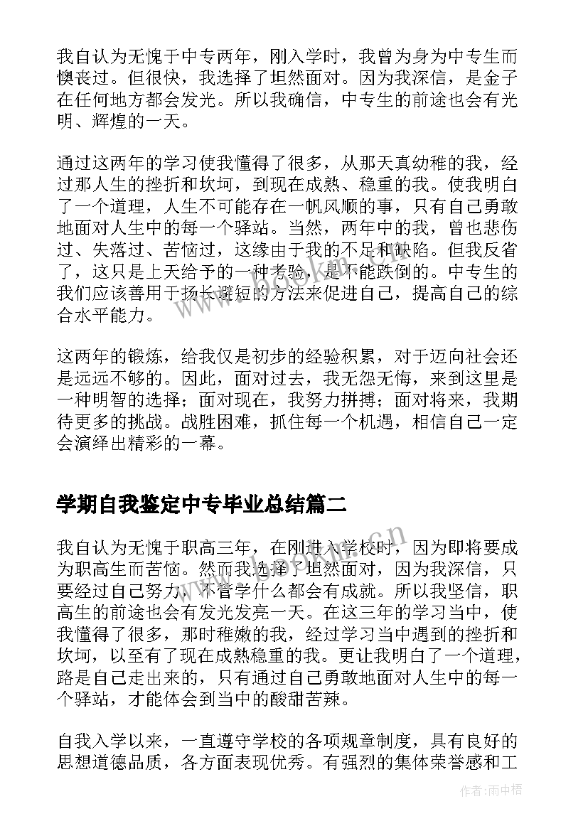 学期自我鉴定中专毕业总结(模板5篇)