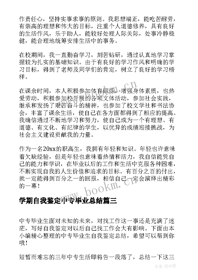 学期自我鉴定中专毕业总结(模板5篇)