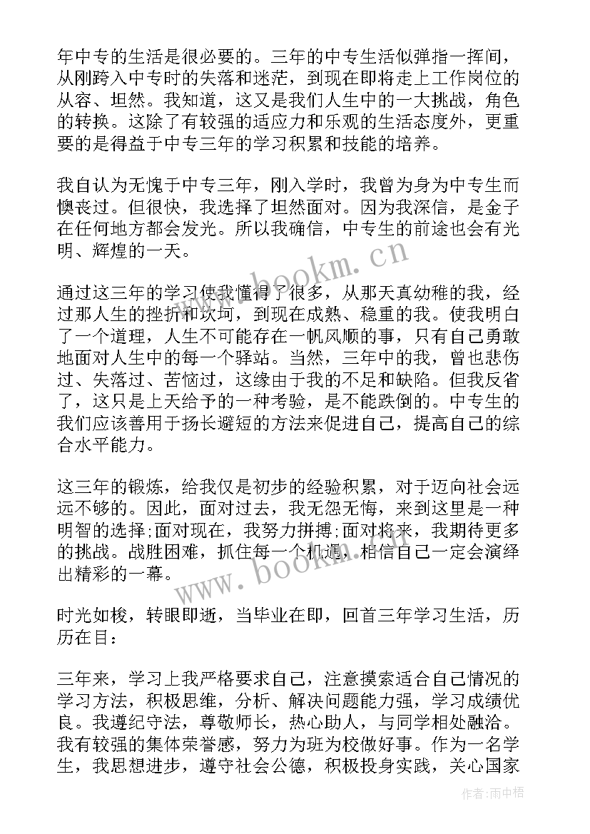 学期自我鉴定中专毕业总结(模板5篇)