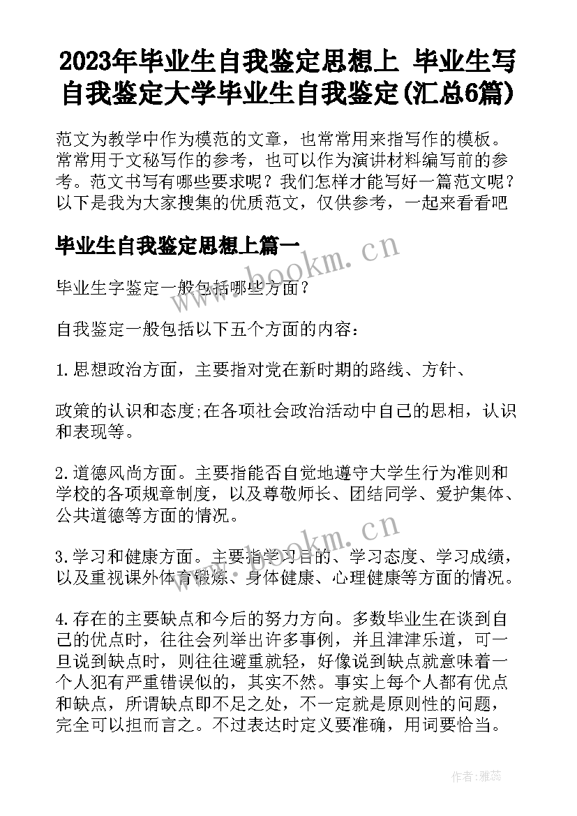 2023年毕业生自我鉴定思想上 毕业生写自我鉴定大学毕业生自我鉴定(汇总6篇)