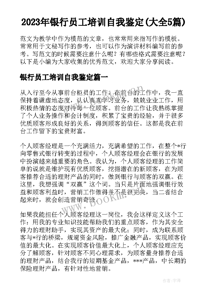 2023年银行员工培训自我鉴定(大全5篇)