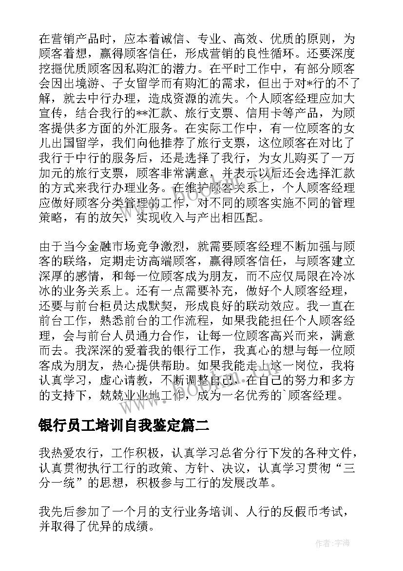 2023年银行员工培训自我鉴定(大全5篇)