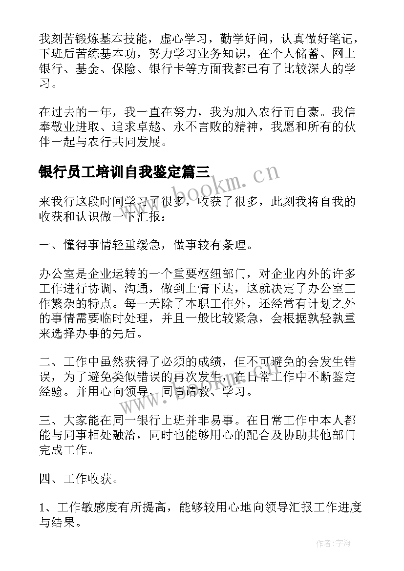 2023年银行员工培训自我鉴定(大全5篇)