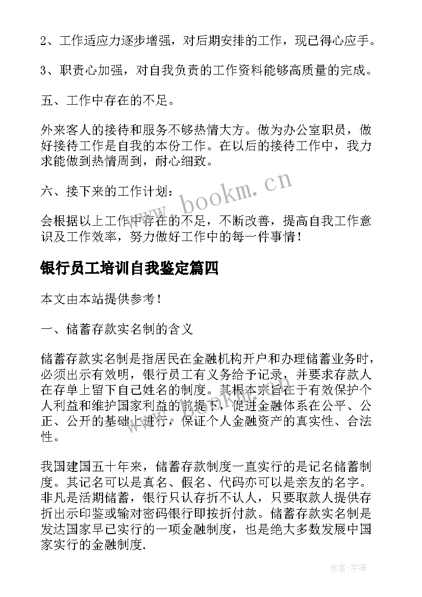 2023年银行员工培训自我鉴定(大全5篇)