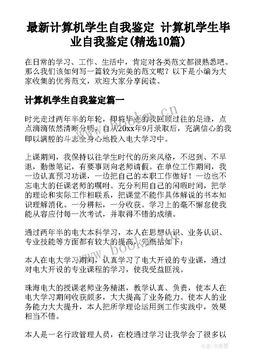 最新计算机学生自我鉴定 计算机学生毕业自我鉴定(精选10篇)