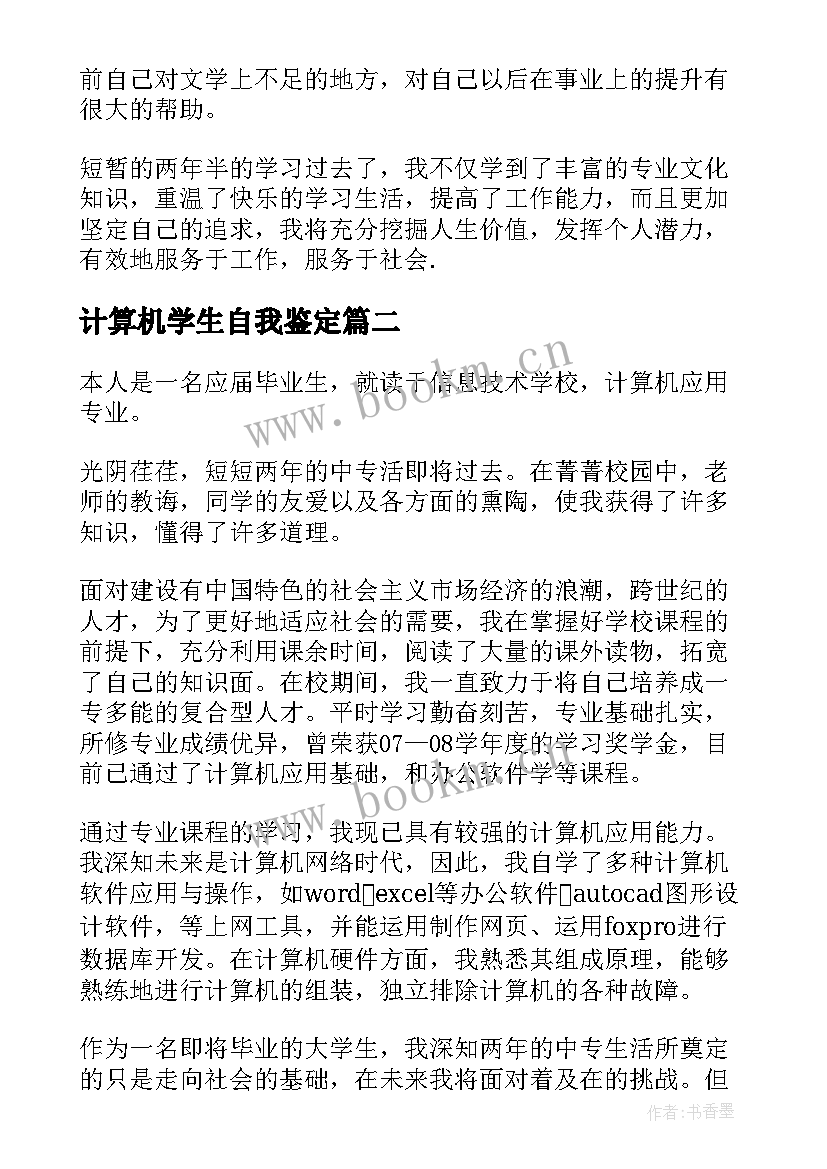 最新计算机学生自我鉴定 计算机学生毕业自我鉴定(精选10篇)