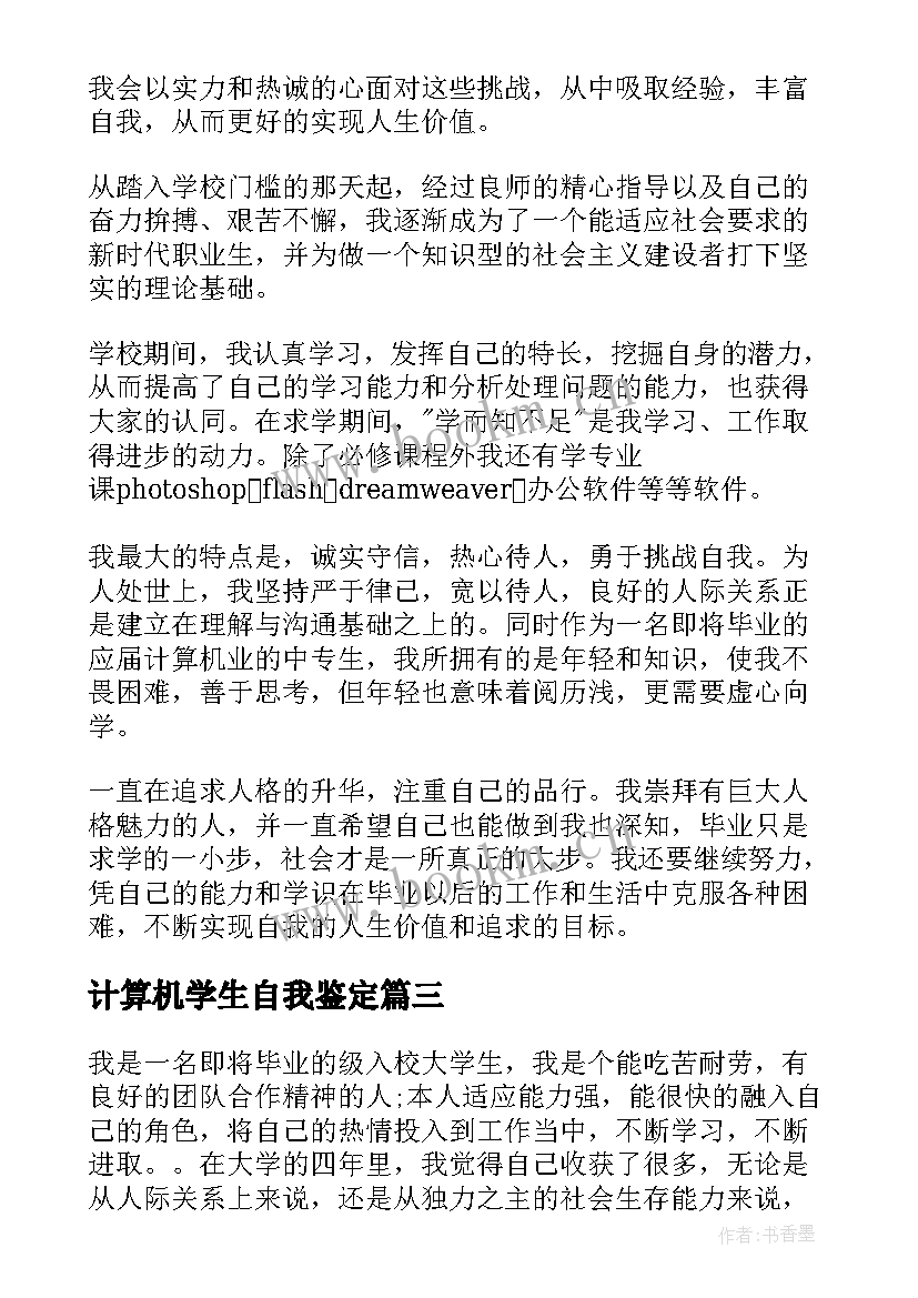 最新计算机学生自我鉴定 计算机学生毕业自我鉴定(精选10篇)