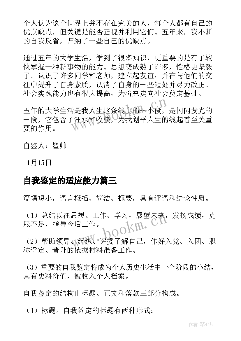 最新自我鉴定的适应能力(模板5篇)