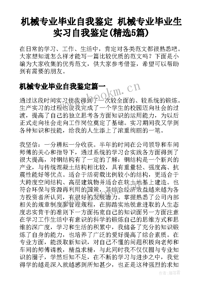 机械专业毕业自我鉴定 机械专业毕业生实习自我鉴定(精选5篇)