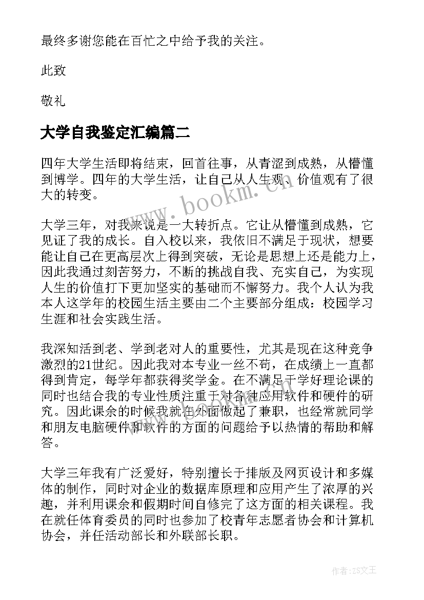 最新大学自我鉴定汇编(大全5篇)