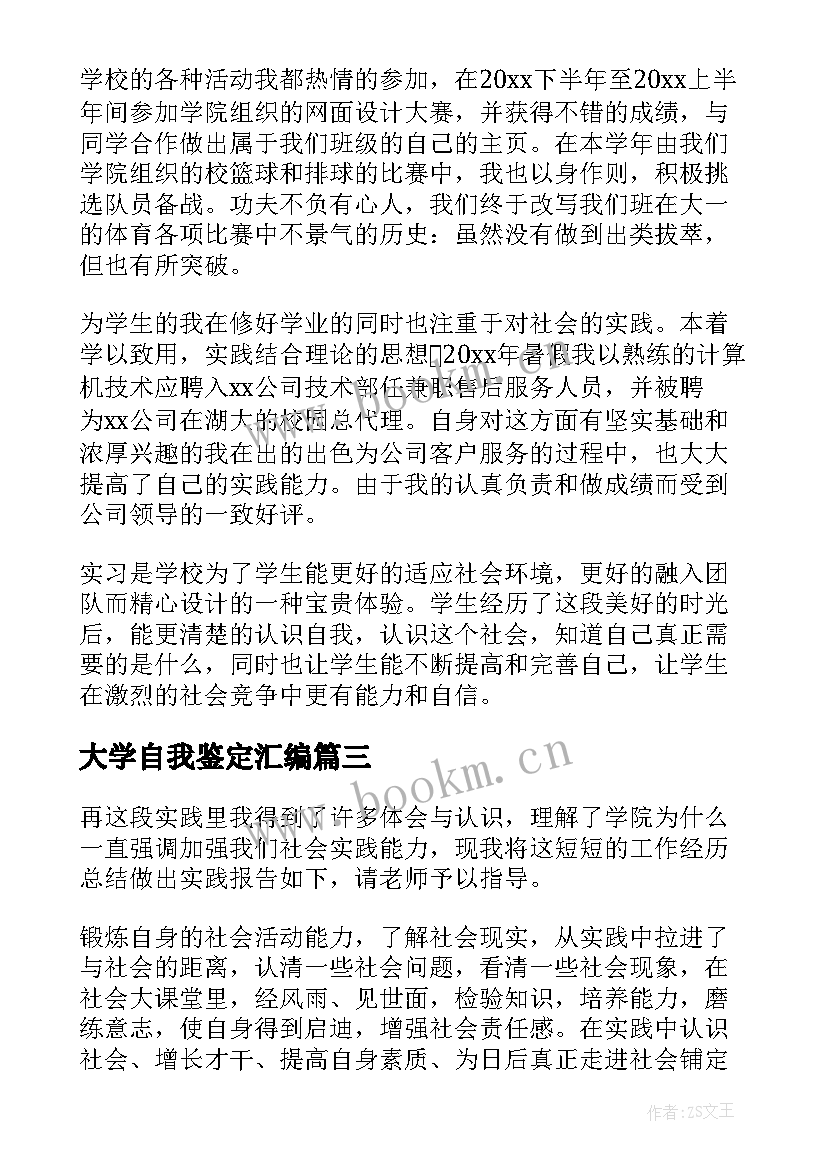 最新大学自我鉴定汇编(大全5篇)