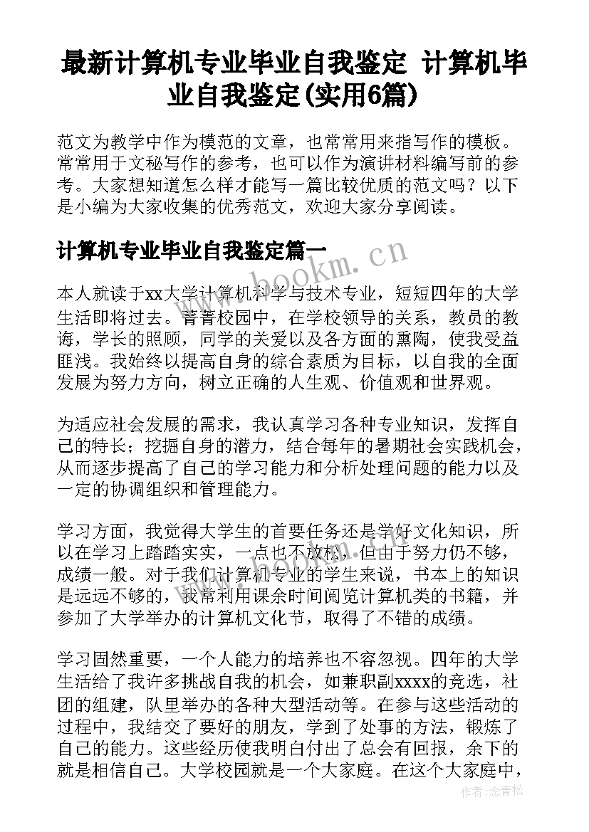 最新计算机专业毕业自我鉴定 计算机毕业自我鉴定(实用6篇)