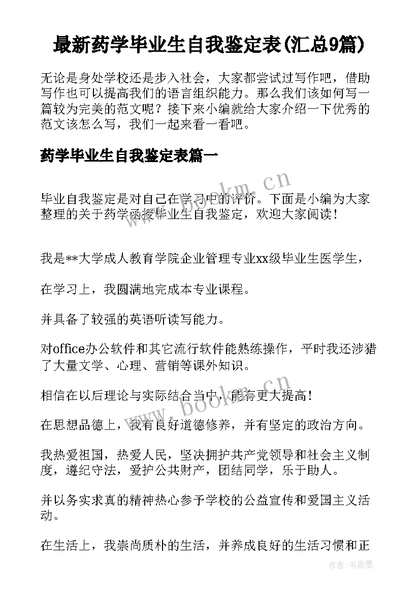 最新药学毕业生自我鉴定表(汇总9篇)