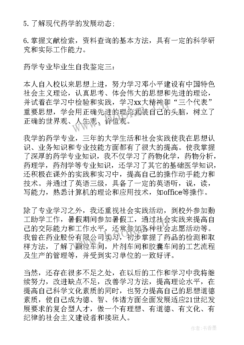 最新药学毕业生自我鉴定表(汇总9篇)