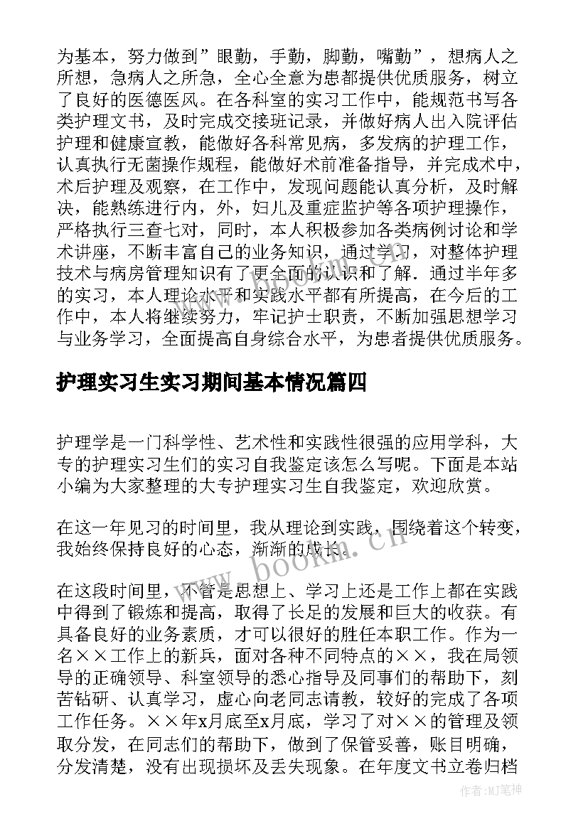 2023年护理实习生实习期间基本情况(大全9篇)