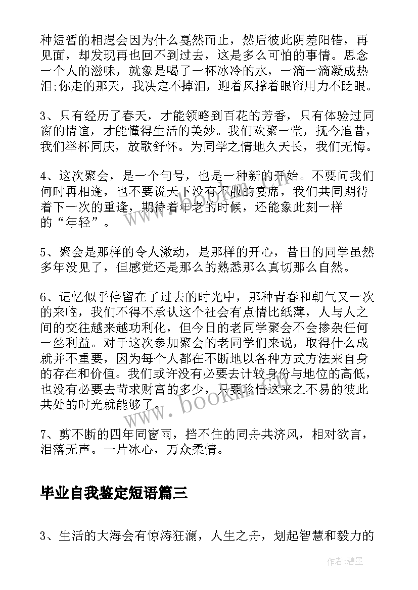 最新毕业自我鉴定短语 快要毕业文案短句干净文案短句干净治愈(汇总5篇)