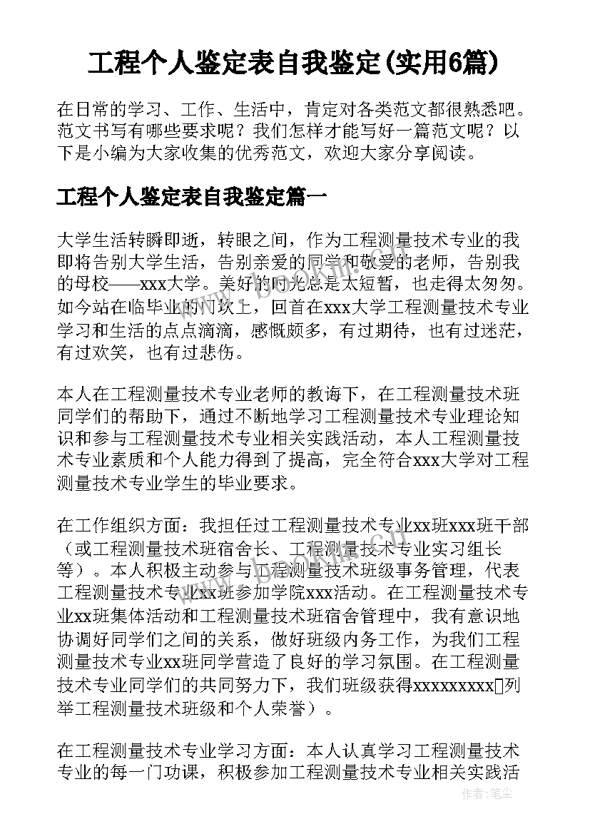 工程个人鉴定表自我鉴定(实用6篇)