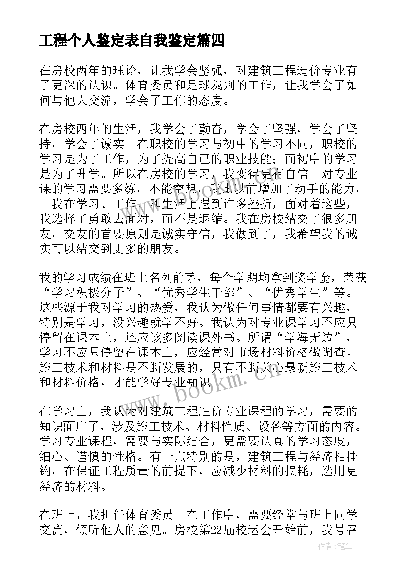 工程个人鉴定表自我鉴定(实用6篇)