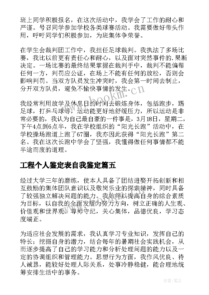 工程个人鉴定表自我鉴定(实用6篇)