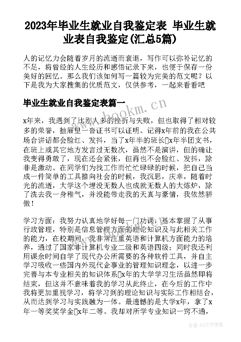 2023年毕业生就业自我鉴定表 毕业生就业表自我鉴定(汇总5篇)