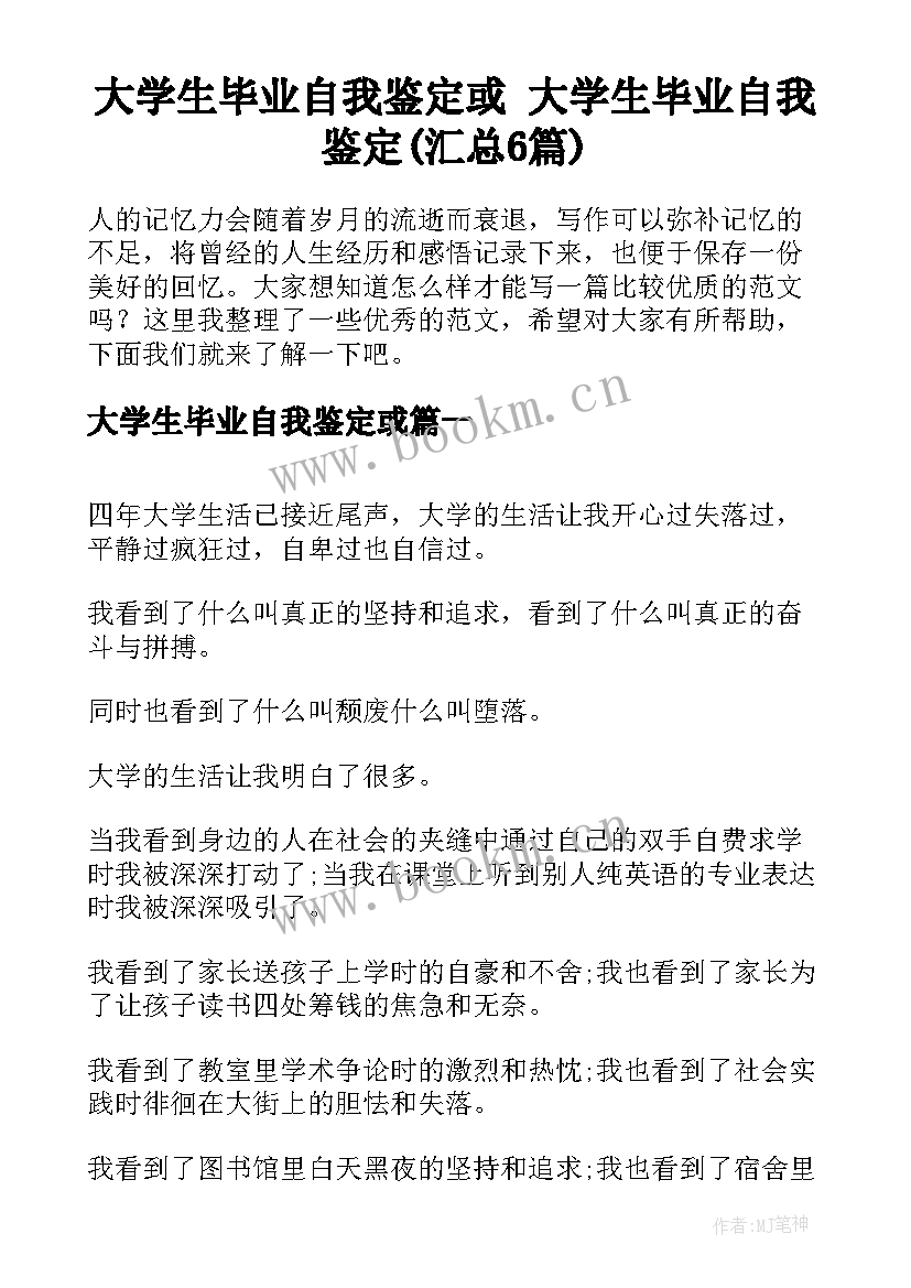 大学生毕业自我鉴定或 大学生毕业自我鉴定(汇总6篇)