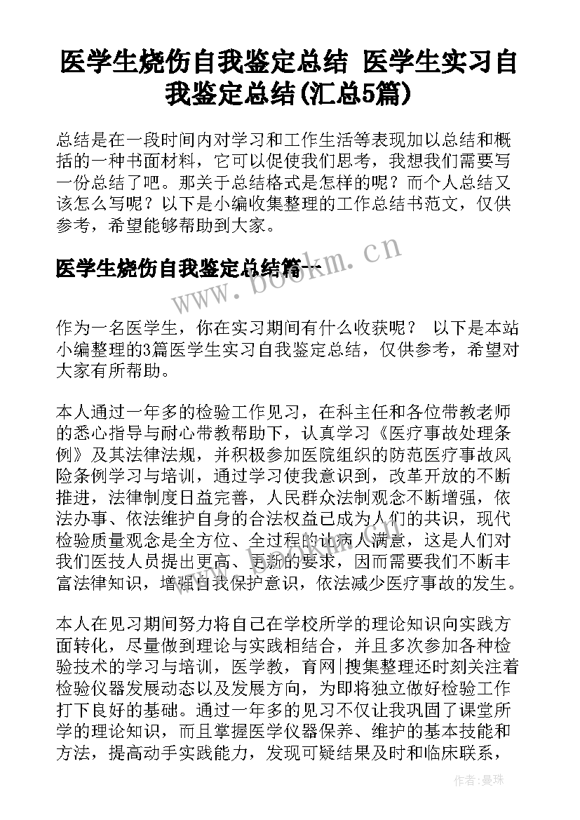 医学生烧伤自我鉴定总结 医学生实习自我鉴定总结(汇总5篇)