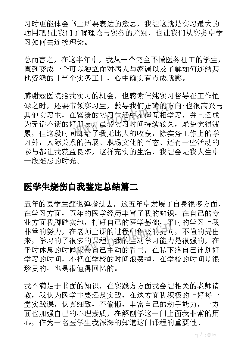 医学生烧伤自我鉴定总结 医学生实习自我鉴定总结(汇总5篇)